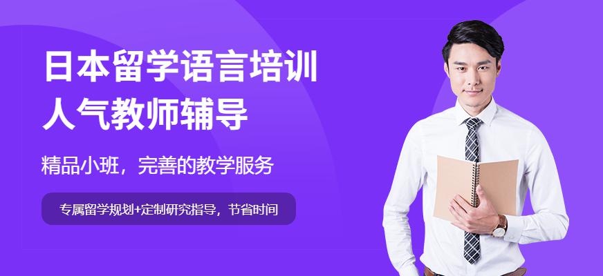 佳禾日本留学语言培训