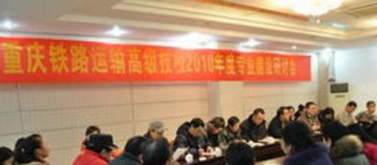 重庆铁路运输技工学校