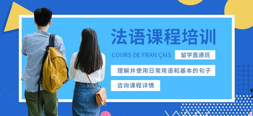 法语课程