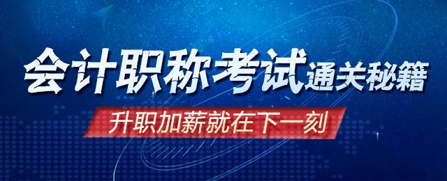 南京会计培训机构：全国2019年度初级会计职称报名时间已确定 