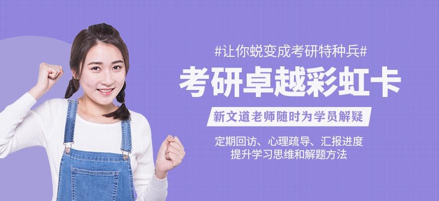 贵阳考研考前辅导班