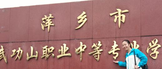 萍乡武功山中等专业学校2020年招生简章