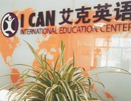 北京艾克国际英语