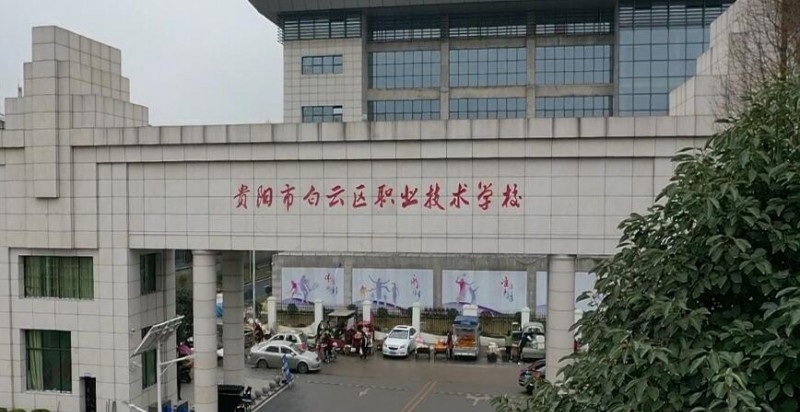 贵阳市白云区职业技术学校怎么样、好不好