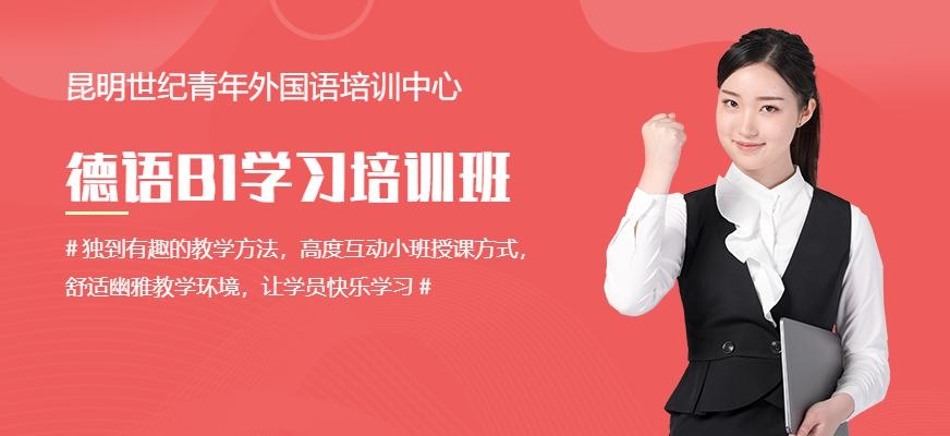 昆明德语学习配图