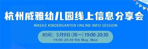 杭州威雅学校幼儿园线上信息分享会