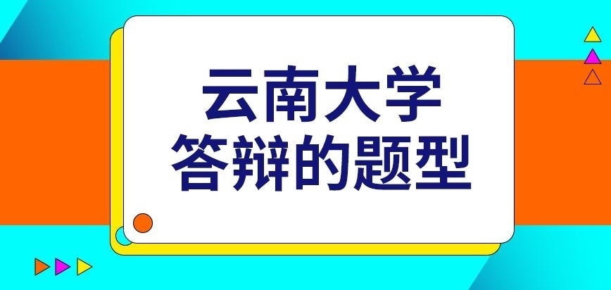 云南大学在职研究生答辩的题型咋定呢