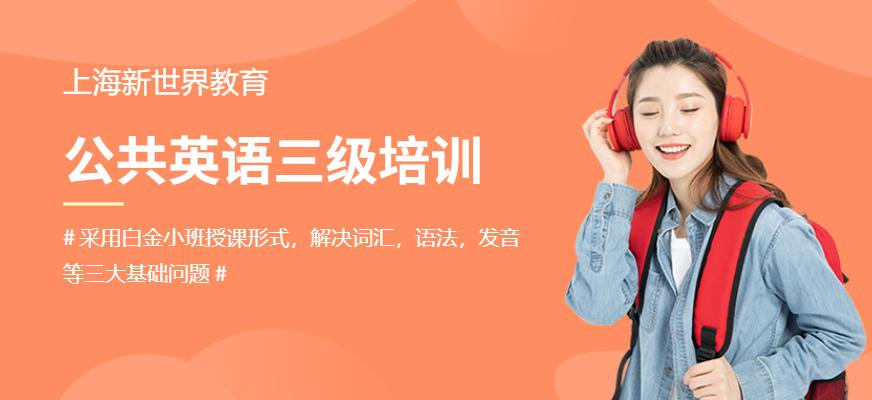 公共英语三级培训