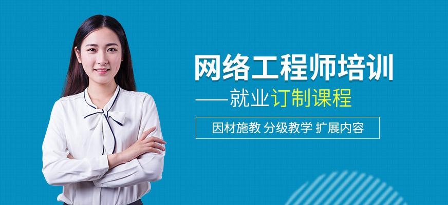 网络工程师培训