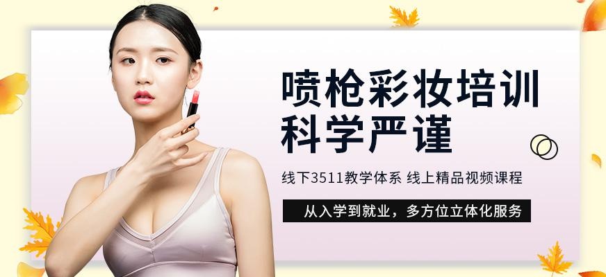 喷枪彩妆培训学校