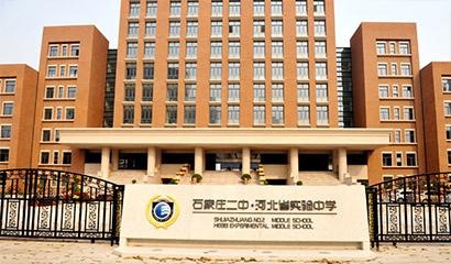 石家庄二中国际部