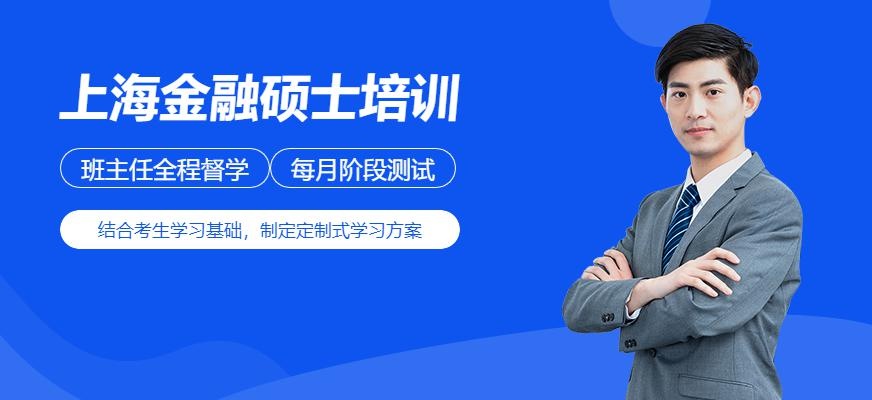 金融硕士培训