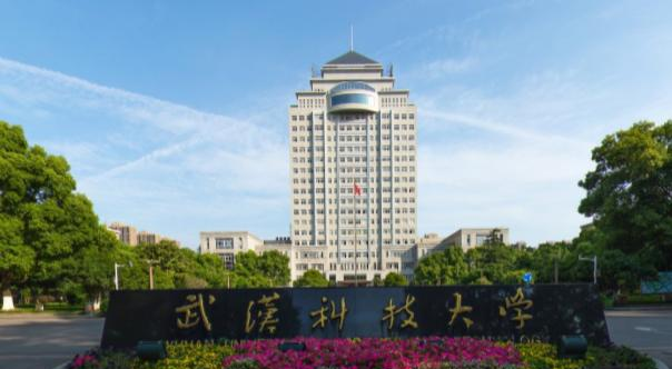 武汉科技大学