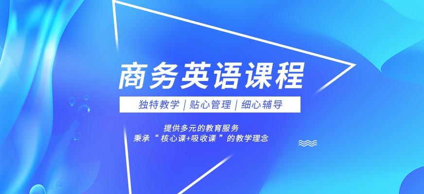 商务英语课程