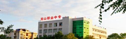龙山县职业中学