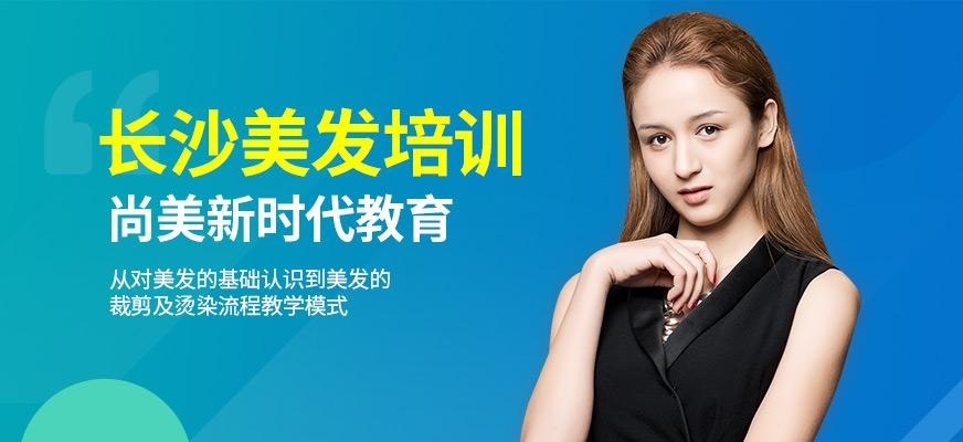长沙尚美新时代美发培训