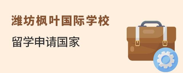 潍坊枫叶国际学校留学申请国家