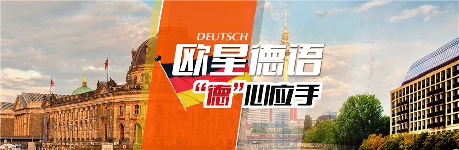 欧洲之星德语培训 德心应手