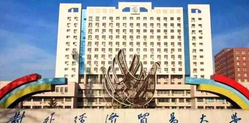 对外经济贸易大学全国排名一览表