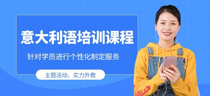 意大利语培训