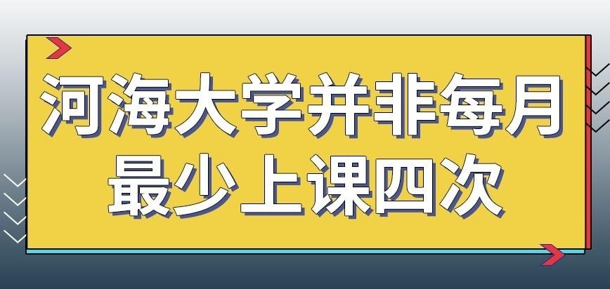 河海大学在职研究生每月最少上课四次吗