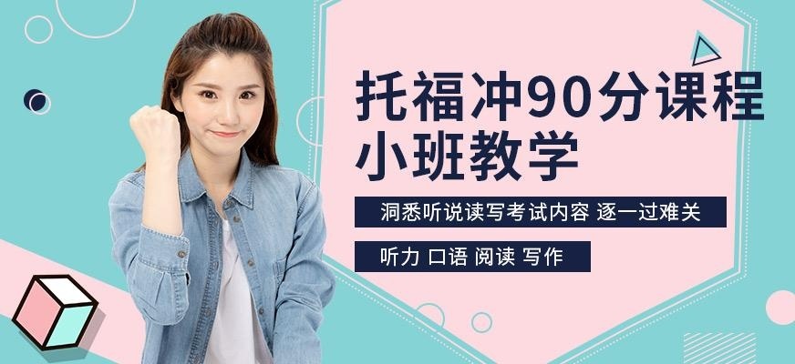 杭州托福小班培训