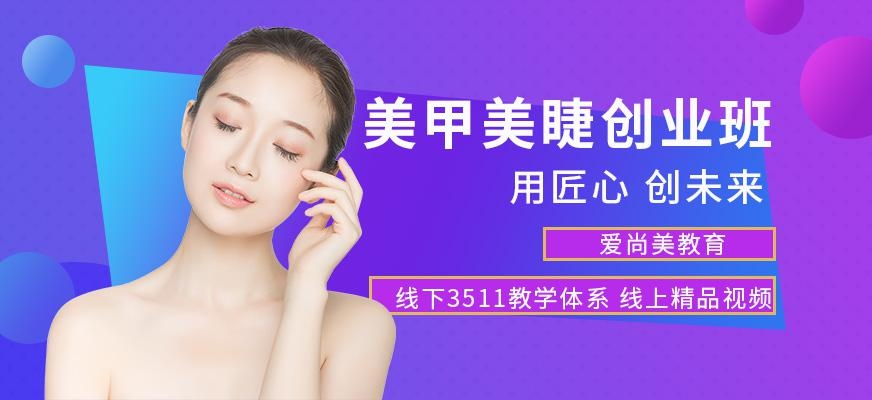 美甲美睫创业班