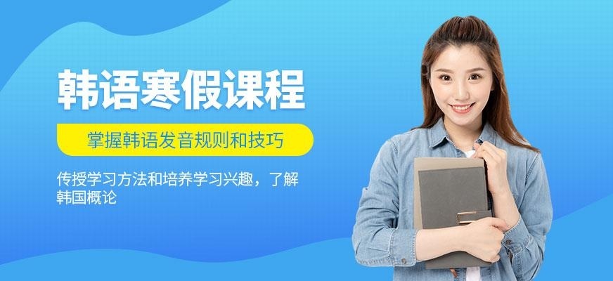 东莞蒲公英外语培训学校韩语寒假班