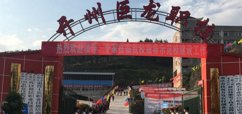重庆市开县巨龙中等职业技术学校2022年招生办