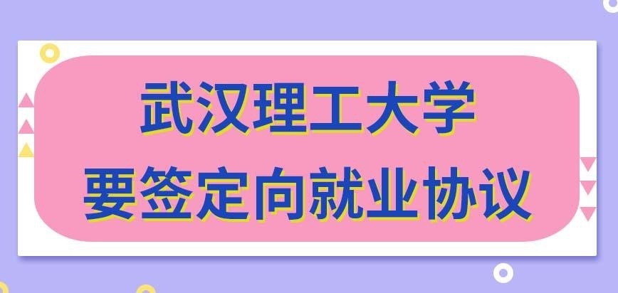 武汉理工大学在职研究生需要签定向就业协议才能入学吗