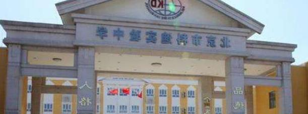 北京科迪实验中学高中部