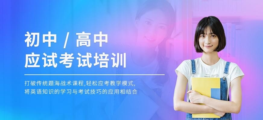 德阳初高中应试培训