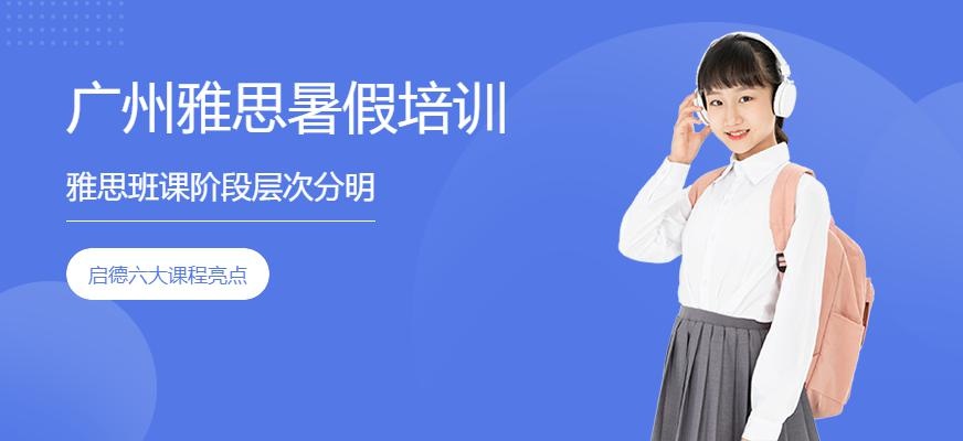 广州启德雅思暑假培训