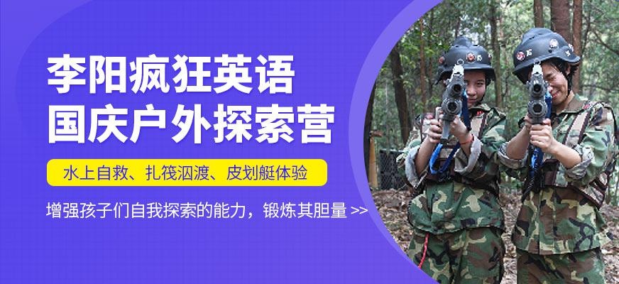 李阳疯狂英语国庆强化集训营