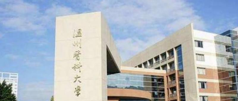 温州医科大学什么专业比较好(2023重点特色王牌专业名单汇总)
