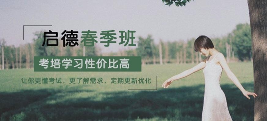 广州启德雅思春季班