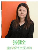 自力教育-张健全 室内设计讲师