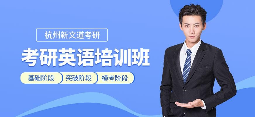杭州考研英语培训课程