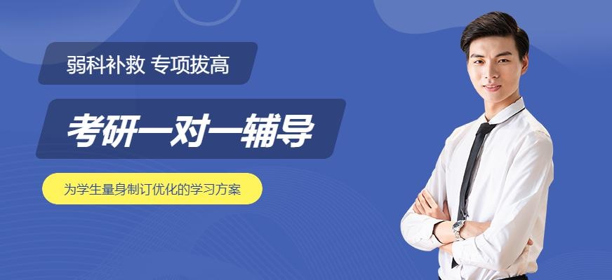 成都考研一对一辅导