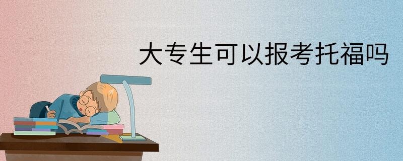 大专生可以报考托福吗