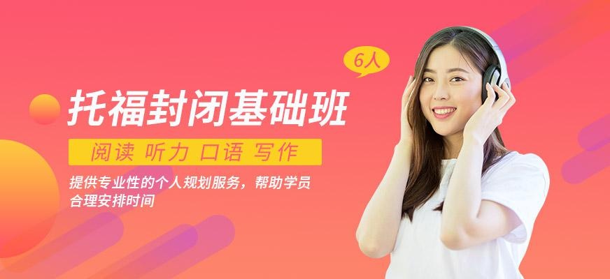 北京托福全封闭班配图