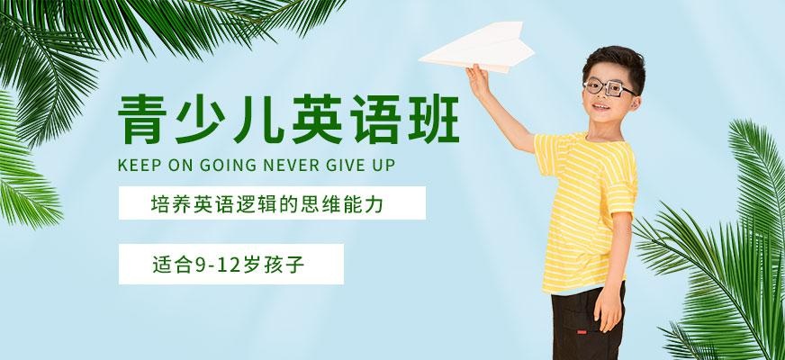 成都青少年英语培训
