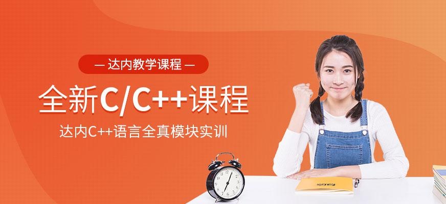 达内C/C++培训配图