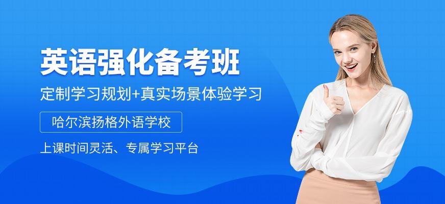 哈尔滨英语学习