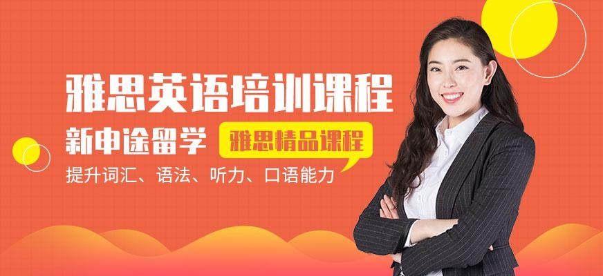 新申途雅思英语培训机构
