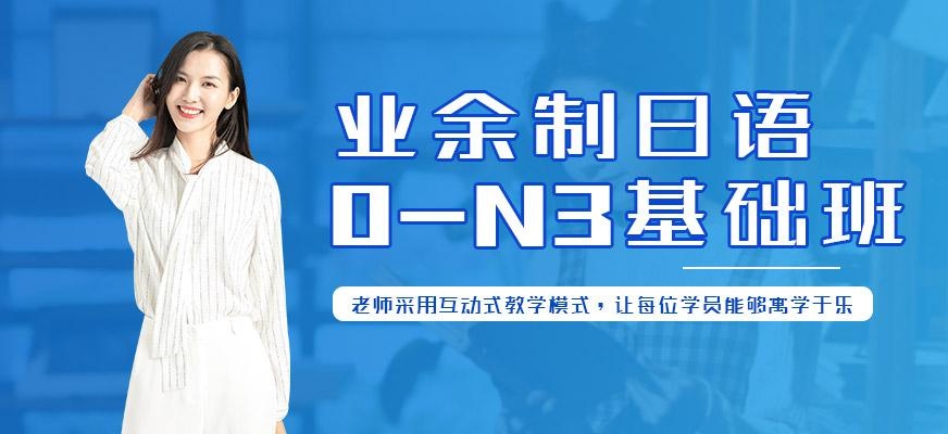 业余制日语0-N3基础班