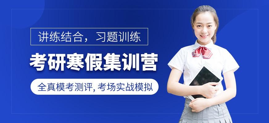 考研寒假集训营