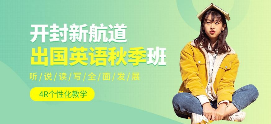 开封新航道出国留学英语秋季培训