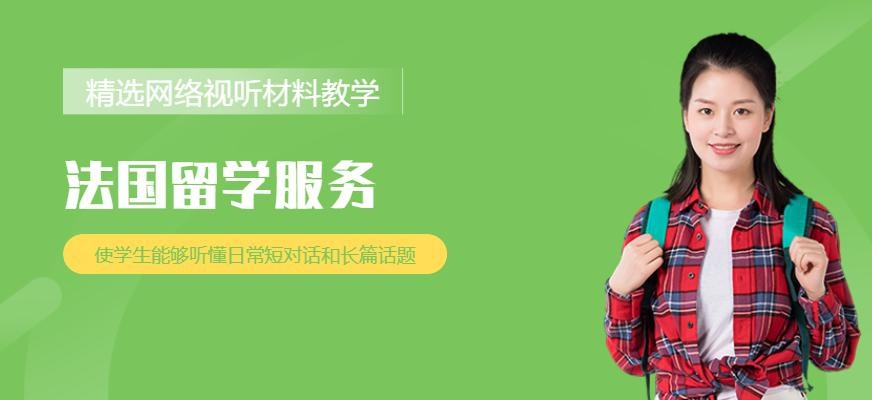 昆明法国留学服务