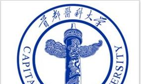 首都医科大学是211吗？(附北京211大学名单) 